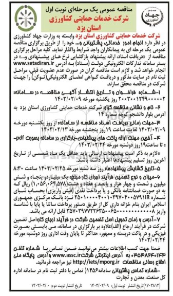 مناقصه انجام امور خدماتی پشتیبانی و....​​​​​​​نوبت دوم 