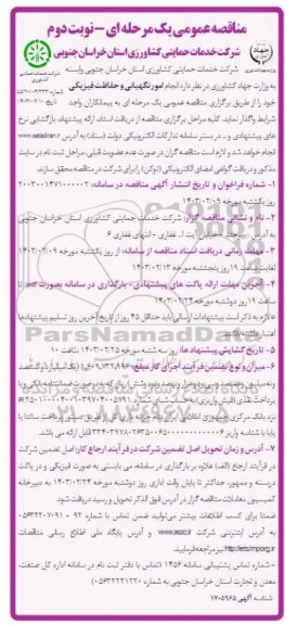 مناقصه انجام امور نگهبانی و حفاظت فیزیکی - نوبت دوم 