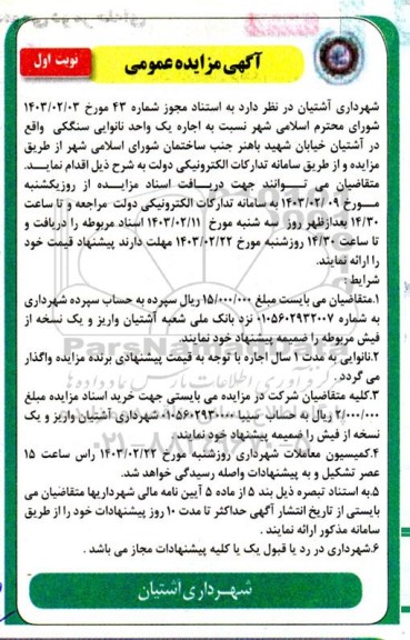 مزایده اجاره یک واحد نانوایی سنگکی