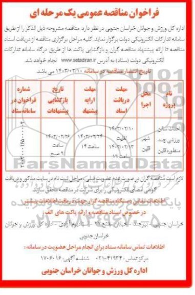 مناقصه احداث سالن ورزشی چند منظوره