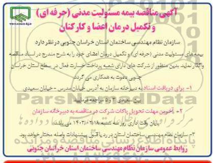 آگهی مناقصه بیمه مسئولیت مدنی (حرفه ای) و تکمیل درمان اعضا و کارکنان