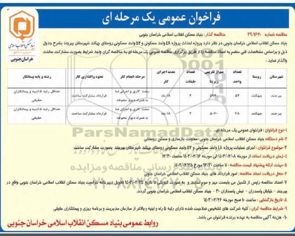 فراخوان مناقصه عمومی احداث پروژه 48 واحد مسکونی و 52 واحد مسکونی 