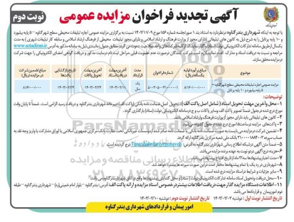 تجدید مزایده عمومی اجاره تبلیغات محیطی سطح شهر 5 پایه بیلبورد و 10 پایه پرتابل - نوبت دوم