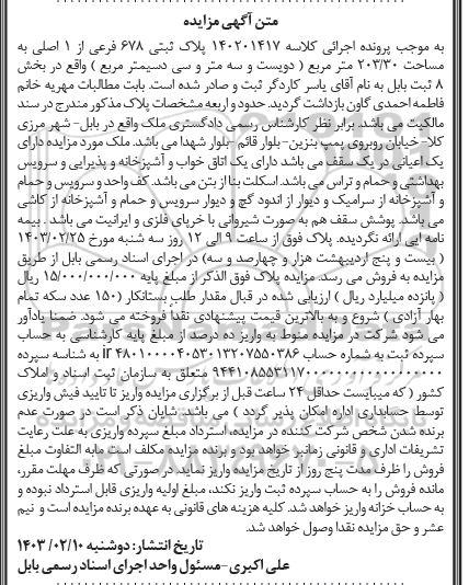 مزایده ملک به مساحت 30/ 203 متر مربع 