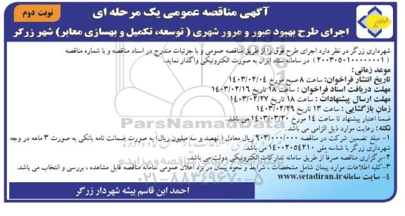 مناقصه اجرای طرح بهبود عبور و مرور شهری (توسعه تکمیل و بهسازی معابر) - نوبت دوم