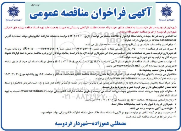 فراخوان مناقصه  انتخاب مشاور جهت ارائه خدمات نظارت کارگاهی رسیدگی به صورت وضعیتها...