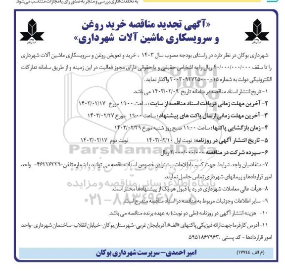 مناقصه خرید روغن و سرویسکاری ماشین آلات شهرداری تجدید