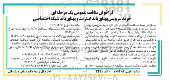 مناقصه خرید سرویس پهنای باند اینترنت و پهنای باند شبکه اختصاصی 