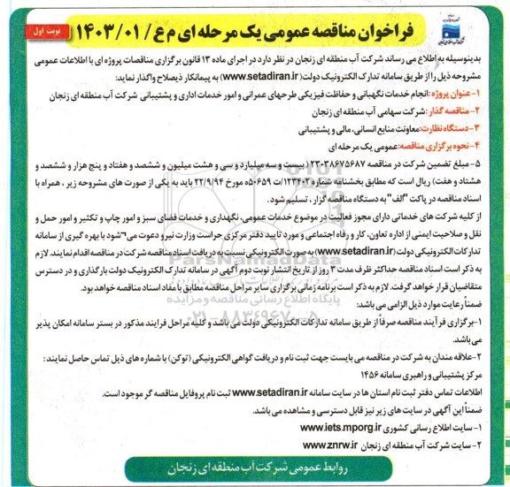 مناقصه انجام خدمات نگهبانی و حفاظت فیزیکی طرحهای عمرانی  امور خدمات اداری و پشتیبانی