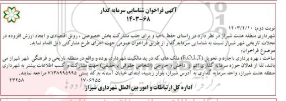 فراخوان مناقصه و مزایده شناسایی سرمایه گذار ساخت، بهره برداری، اجاره و تحویل (B.O.L.T) ملک ها