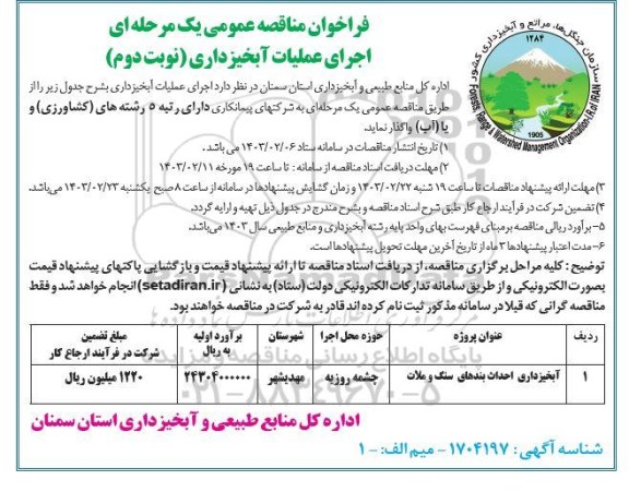 مناقصه عمومی آبخیزداری احداث بندهای سنگ و ملات- نوبت دوم
