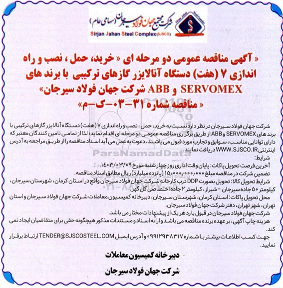 آگهی مناقصه  خرید، حمل، نصب و راه اندازی 7 (هفت) دستگاه آنالایزر گازهای ترکیبی 