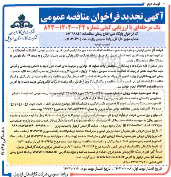 تجدید مناقصه انجام خدمات امور مشترکین، امور دفتری، ماشین نویسی، تنظیفات، آبدارخانه و ... نوبت دوم