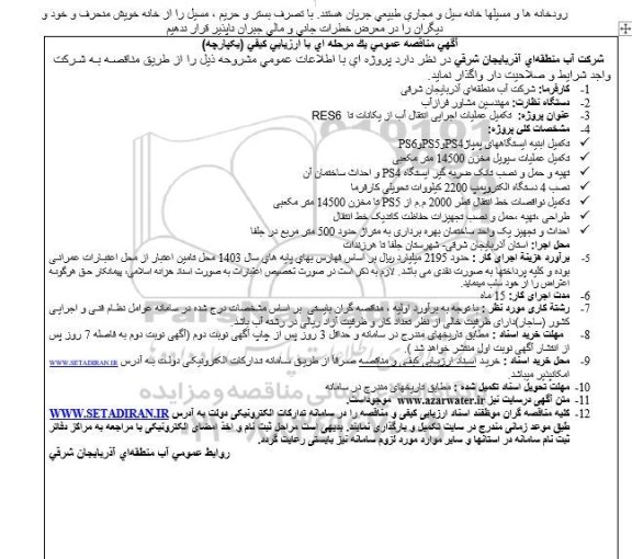 مناقصه  تکمیل عملیات اجرایی انتقال آب از یکانات تا RES6
