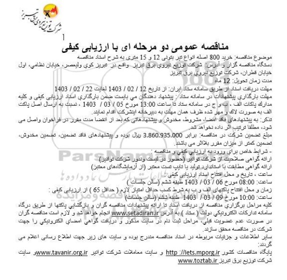 مناقصه خرید 800 اصله انواع تير بتونی 12 و 15 متری