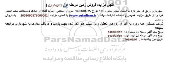 مزایده فروش زمین 
