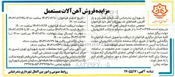 مزایده فروش آهن آلات مستعمل