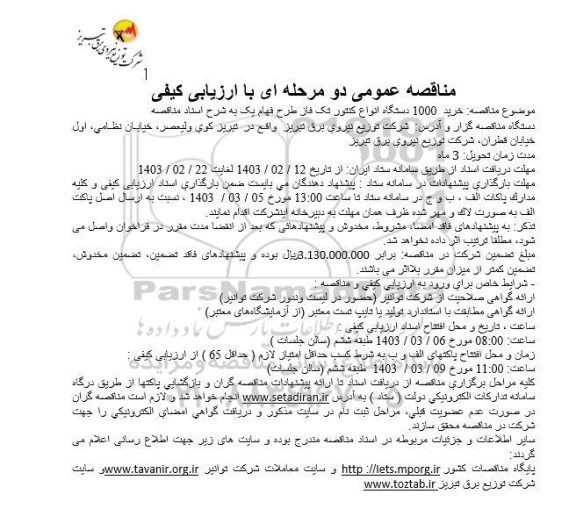 مناقصه عمومی خرید 1000 دستگاه انواع کنتور تک فاز طرح فهام