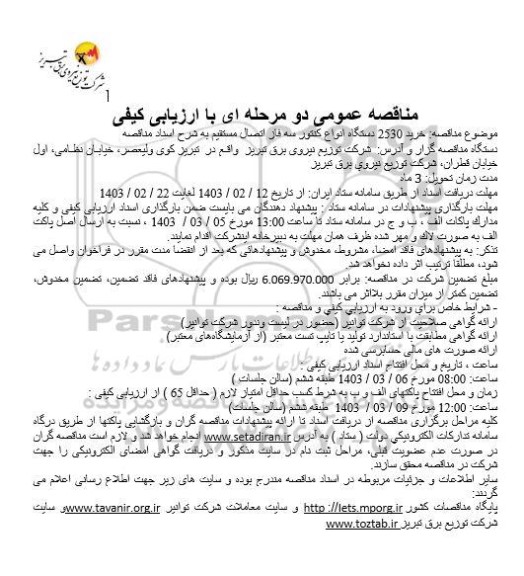 مناقصه خرید 2530 دستگاه انواع کنتور سه فاز اتصال مستقیم 