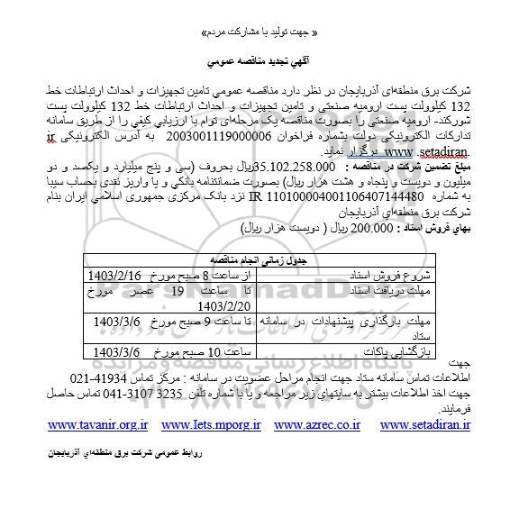 تجدید مناقصه تامین تجهیزات و احداث ارتباطات خط 132 کیلوولت ...