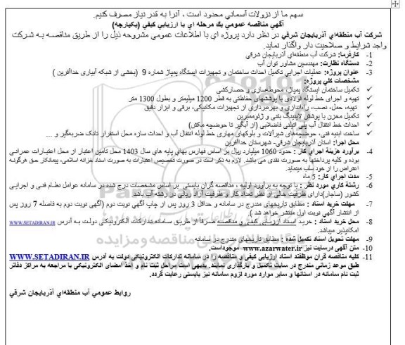 مناقصه عملیات اجرایی تکمیل احداث ساختمان ...