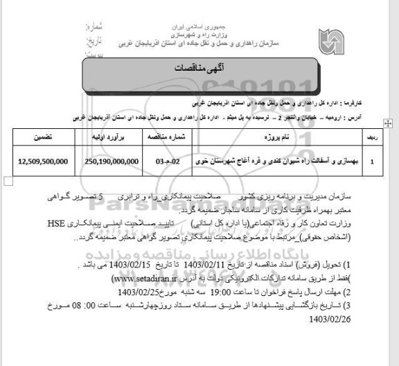 مناقصه بهسازی و آسفالت راه شیوان کندی و قره آغاج 