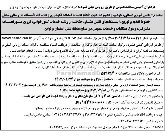 مناقصه تامین نیروی انسانی ، خودرو و تجهیزات جهت انجام عملیات امداد، نگهداری و تعمیرات ....