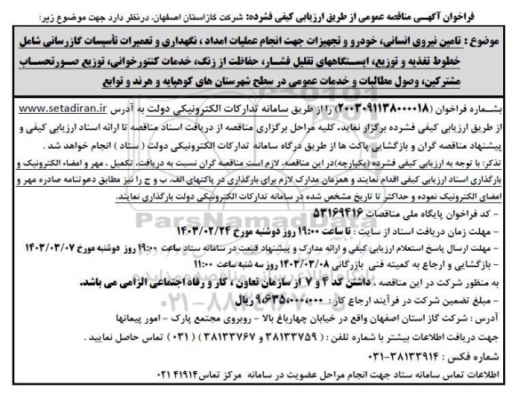 مناقصه تامین نیروی انسانی ، خودرو و تجهیزات جهت انجام عملیات امداد ....