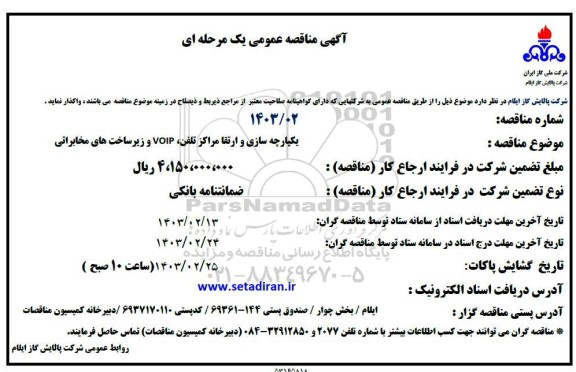 مناقصه یکپارچه سازی و ارتقا مراکز تلفن ، VOIP و زیرساخت های مخابراتی 