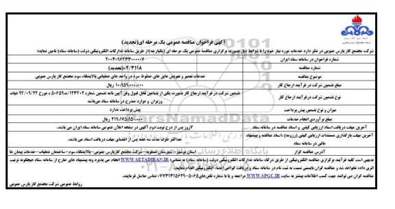 تجدید مناقصه خدمات تعمیر و تعویض عایق های خطوط سرد در واحدهای عملیاتی ​​​​​​