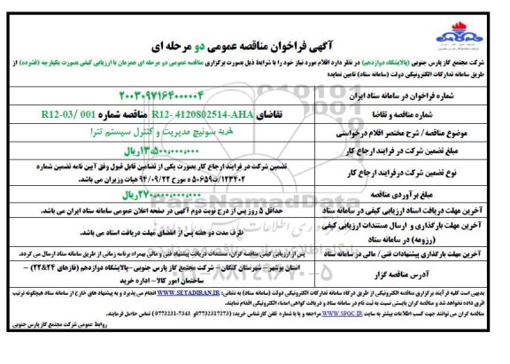 مناقصه خرید سوئیچ مدیریت و کنترل سیستم تترا