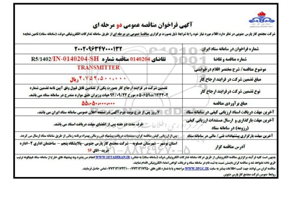 فراخوان مناقصه TRANSMITTER