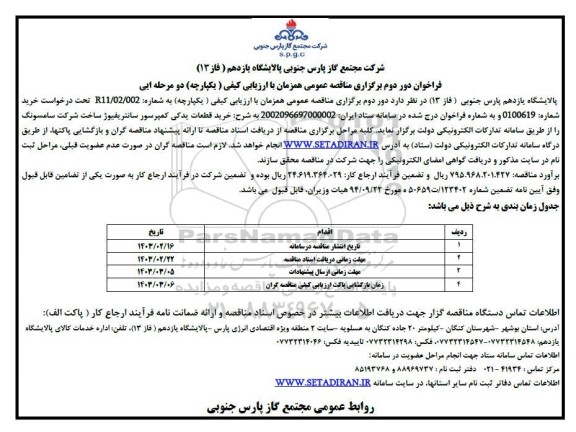 مناقصه خرید قطعات یدکی کمپرسور سانتریفیوژ