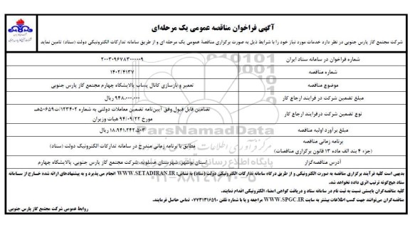 مناقصه تعمیر و بازسازی کانال پساب پالایشگاه چهارم