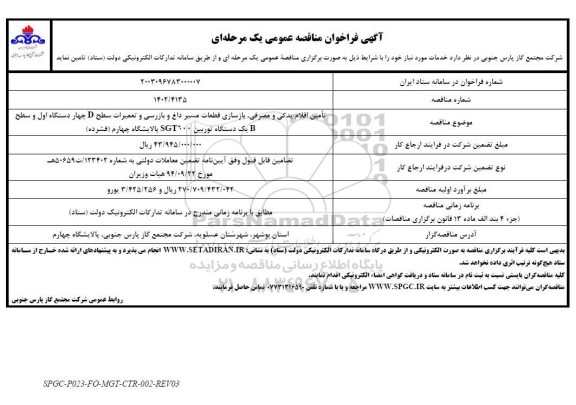 مناقصه تامین اقلام یدکی و مصرفی ، بازسازی قطعات مسیر داغ و بازرسی و تعمیرات سطح D...