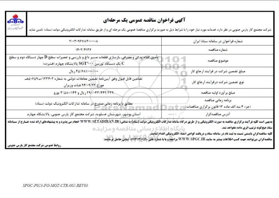مناقصه  تامین اقلام یدکی و مصرفی ، بازسازی قطعات مسیر داغ و بازرسی