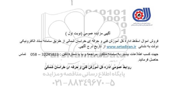 مزایده فروش اموال اسقاط 