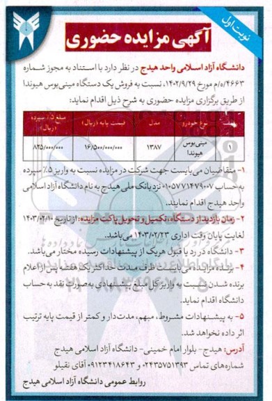 مزایده فروش یک دستگاه مینی بوس هیوندا