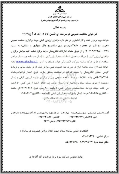 فراخوان مناقصه عمومی خرید دو قلم در مجموع 2760 متر مربع ورق