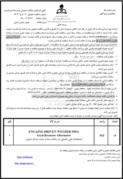 مناقصه موتور جوش دیزلی