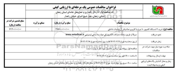 فراخوان مناقصه خرید 7 دستگاه کامیون 10 چرخ با کاربری نمک پاش از تولیدات داخلی