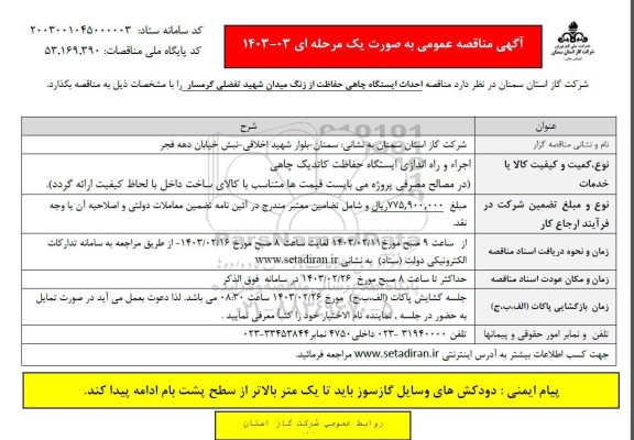 مناقصه احداث ایستگاه چاهی حفاظت از زنگ ...