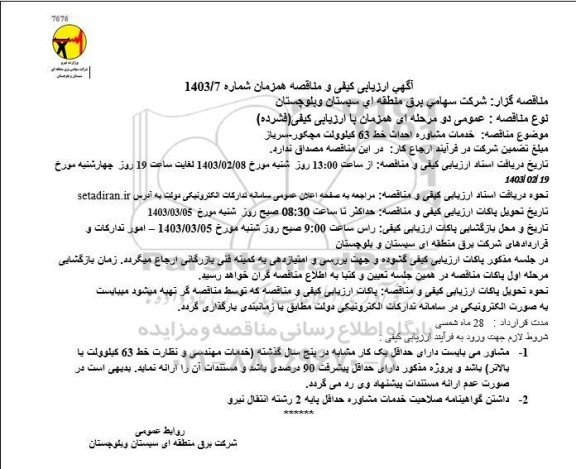 ارزیابی کیفی و مناقصه خدمات مشاوره احداث خط 63 کیلوولت ...
