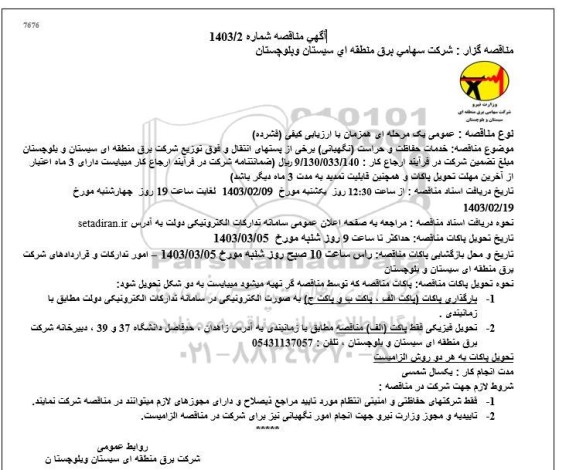 مناقصه خدمات حفاظت و حراست (نگهبانی) برخی از پستهای انتقال ...