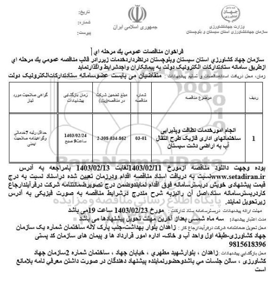 مناقصه انجام امور خدمات نظافت و پذیرایی ساختمانهای اداری فازیک طرح انتقال آب به اراضی