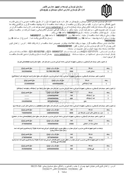مناقصه خرید تجهیزات 