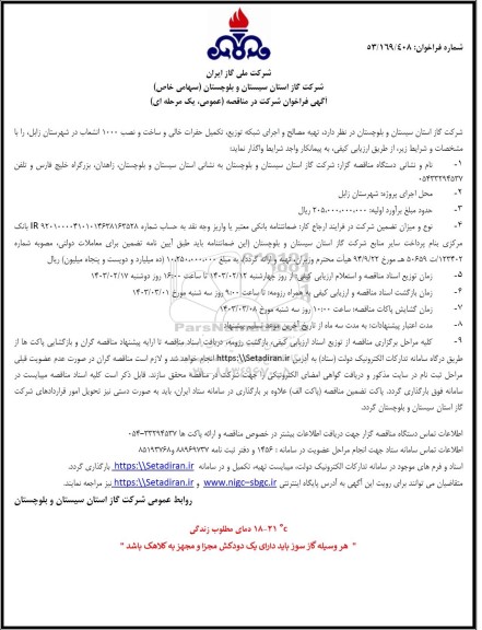 مناقصه تهیه مصالح و اجرای شبکه توزیع تکمیل حفرات خالی ..