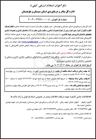 فراخوان استعلام ارزیابی کیفی خرید خدمات مشاوره انجام خدمات نظارت قبل از اجرا حین اجرا و پس از اجرا ...