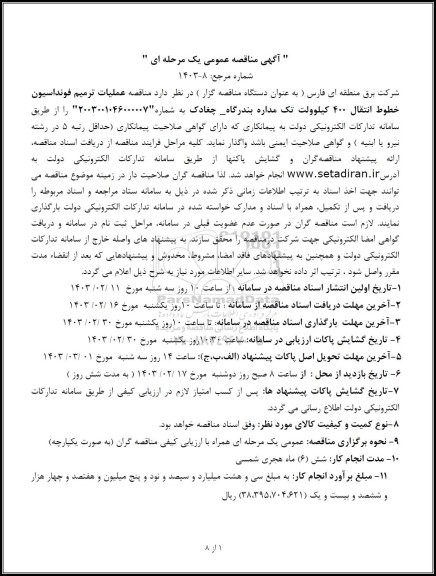 مناقصه عملیات ترمیم فونداسیون خطوط انتقال 400 کیلوولت تک مداره