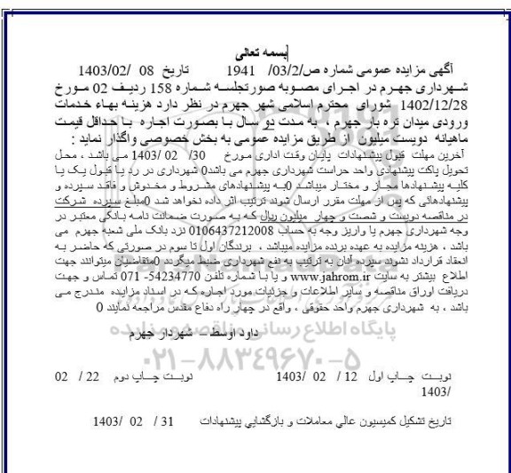 مزایده هزینه بها خدمات ورودی میدان تره بار 